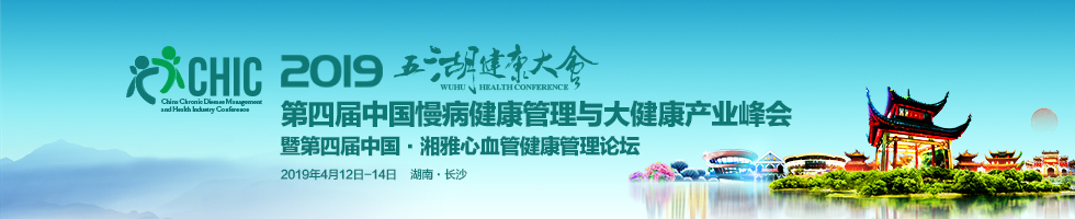 2019五湖健康大会 第四届中国慢病健康管理与大健康产业峰会
